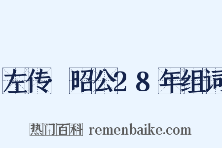 左传·昭公28年组词是什么意思的图片